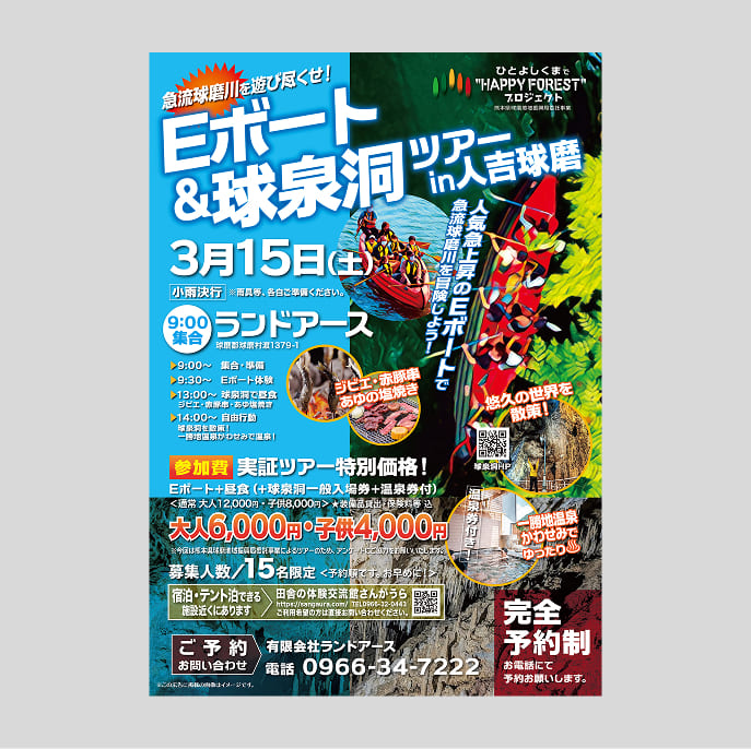 Eボート＆球泉洞ツアーチラシ